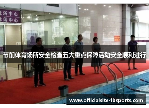 节前体育场所安全检查五大重点保障活动安全顺利进行