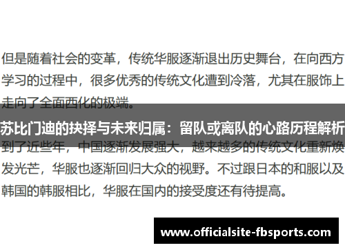 苏比门迪的抉择与未来归属：留队或离队的心路历程解析