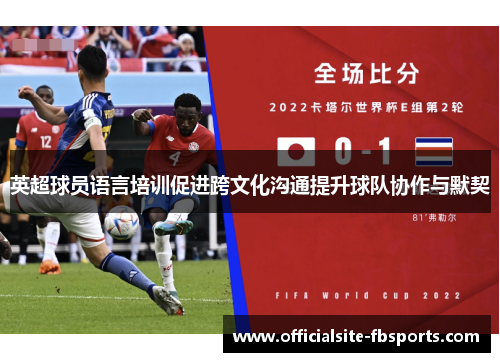 英超球员语言培训促进跨文化沟通提升球队协作与默契