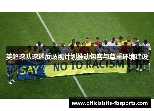 英超球队球迷反歧视计划推动包容与尊重环境建设