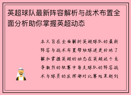 英超球队最新阵容解析与战术布置全面分析助你掌握英超动态
