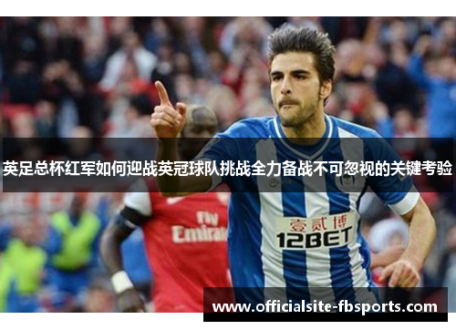 英足总杯红军如何迎战英冠球队挑战全力备战不可忽视的关键考验
