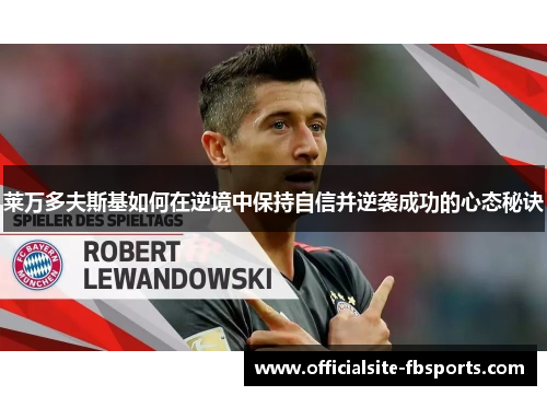 莱万多夫斯基如何在逆境中保持自信并逆袭成功的心态秘诀