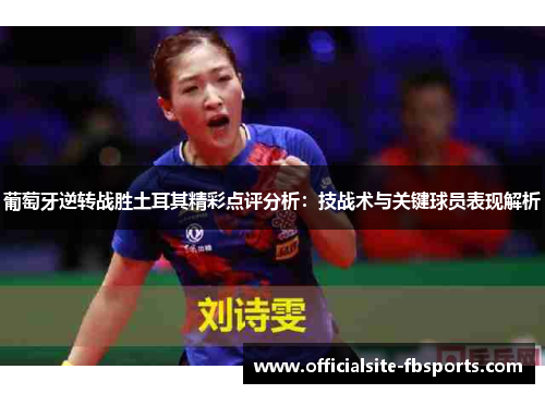 葡萄牙逆转战胜土耳其精彩点评分析：技战术与关键球员表现解析