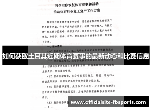 如何获取土耳其近期体育赛事的最新动态和比赛信息