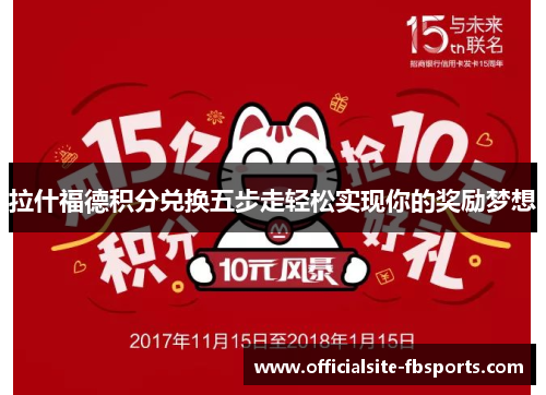 拉什福德积分兑换五步走轻松实现你的奖励梦想