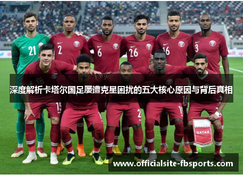 深度解析卡塔尔国足屡遭克星困扰的五大核心原因与背后真相