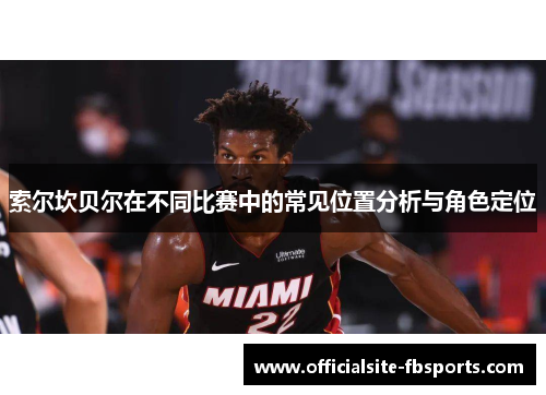 索尔坎贝尔在不同比赛中的常见位置分析与角色定位
