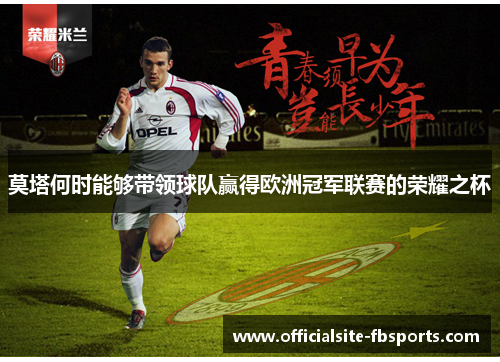 莫塔何时能够带领球队赢得欧洲冠军联赛的荣耀之杯