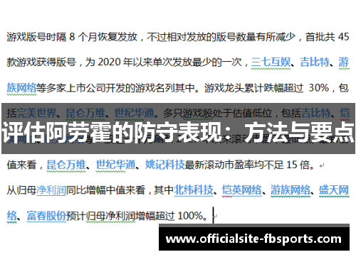 评估阿劳霍的防守表现：方法与要点