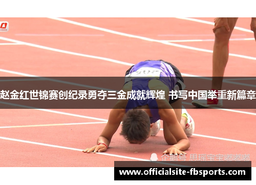 赵金红世锦赛创纪录勇夺三金成就辉煌 书写中国举重新篇章