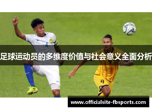 足球运动员的多维度价值与社会意义全面分析