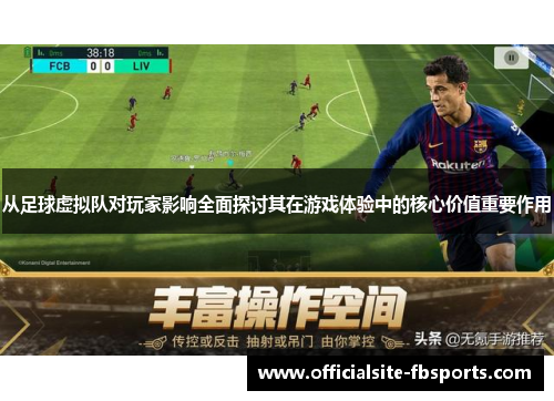 从足球虚拟队对玩家影响全面探讨其在游戏体验中的核心价值重要作用