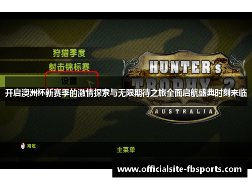 开启澳洲杯新赛季的激情探索与无限期待之旅全面启航盛典时刻来临