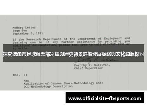 探究波爾蒂足球俱樂部別稱與歷史背景詳解發展脈絡與文化淵源探討