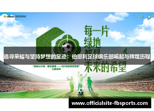 追寻荣耀与坚持梦想的足迹：伯恩利足球俱乐部崛起与辉煌历程