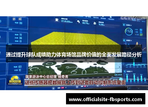 通过提升球队成绩助力体育场馆品牌价值的全面发展路径分析