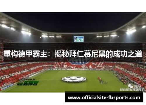 重构德甲霸主：揭秘拜仁慕尼黑的成功之道