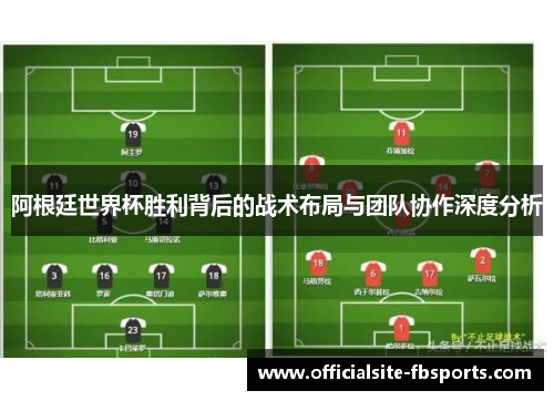 阿根廷世界杯胜利背后的战术布局与团队协作深度分析