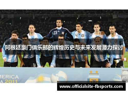 阿根廷豪门俱乐部的辉煌历史与未来发展潜力探讨