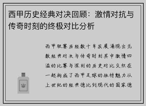 西甲历史经典对决回顾:激情对抗与传奇时刻的终极对比分析 西甲历史经典对决回顾:激情对抗与传奇时刻的终极对比分析
