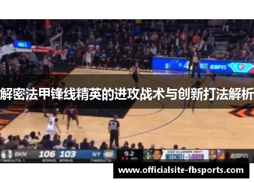 解密法甲锋线精英的进攻战术与创新打法解析