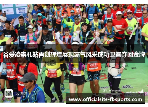 谷爱凌崇礼站再创辉煌展现霸气风采成功卫冕夺回金牌 谷爱凌崇礼站再创辉煌展现霸气风采成功卫冕夺回金牌