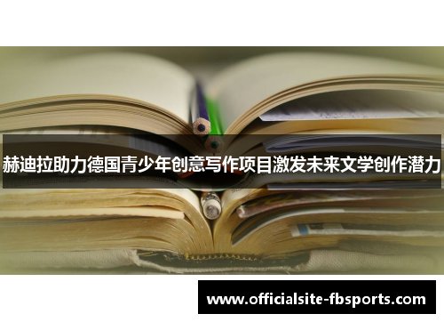 赫迪拉助力德国青少年创意写作项目激发未来文学创作潜力