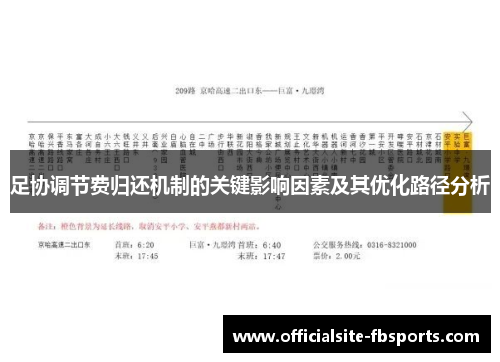 足协调节费归还机制的关键影响因素及其优化路径分析