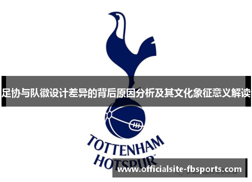 足协与队徽设计差异的背后原因分析及其文化象征意义解读 足协与队徽设计差异的背后原因分析及其文化象征意义解读