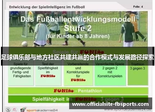 足球俱乐部与地方社区共建共赢的合作模式与发展路径探索