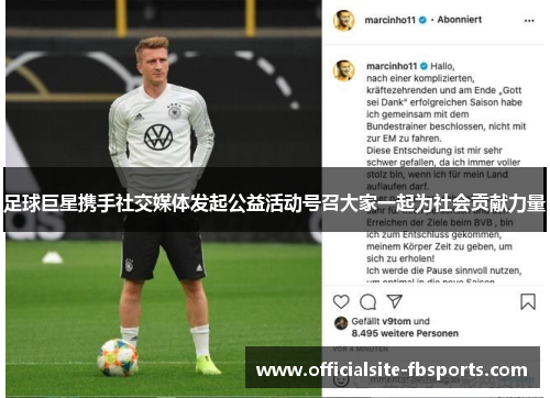足球巨星携手社交媒体发起公益活动号召大家一起为社会贡献力量