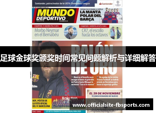 足球金球奖颁奖时间常见问题解析与详细解答
