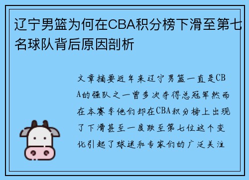 辽宁男篮为何在CBA积分榜下滑至第七名球队背后原因剖析 辽宁男篮为何在CBA积分榜下滑至第七名球队背后原因剖析