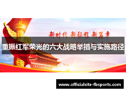 重振红军荣光的六大战略举措与实施路径