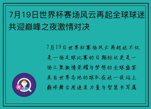 7月19日世界杯赛场风云再起全球球迷共迎巅峰之夜激情对决