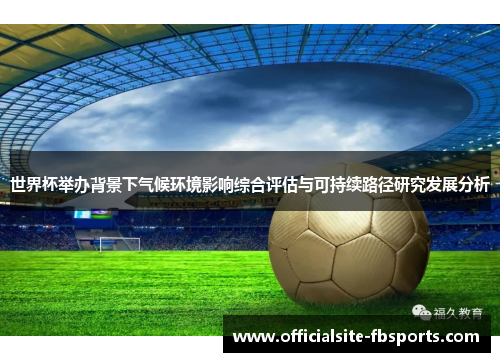 世界杯举办背景下气候环境影响综合评估与可持续路径研究发展分析