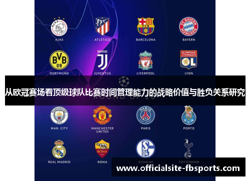 从欧冠赛场看顶级球队比赛时间管理能力的战略价值与胜负关系研究 从欧冠赛场看顶级球队比赛时间管理能力的战略价值与胜负关系研究