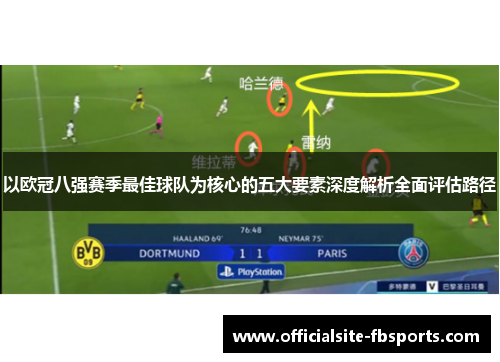 以欧冠八强赛季最佳球队为核心的五大要素深度解析全面评估路径