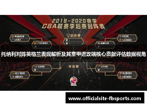 托纳利对阵英格兰表现解析及其意甲进攻端核心贡献评估数据视角