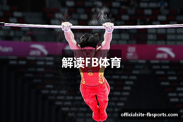 解读FB体育